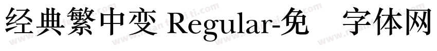 经典繁中变 Regular字体转换